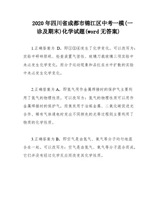 2020年四川省成都市锦江区中考一模(一诊及期末)化学试题(word无答案)