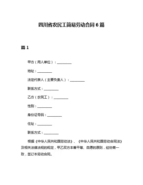 四川省农民工简易劳动合同6篇