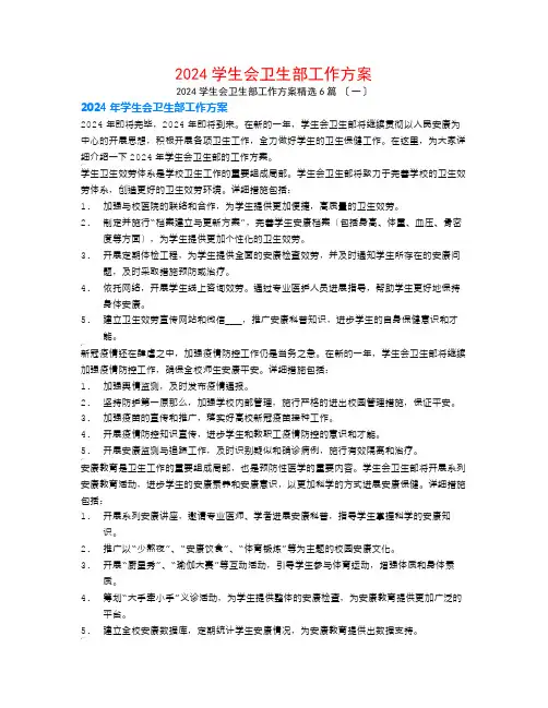 2024学生会卫生部工作计划6篇