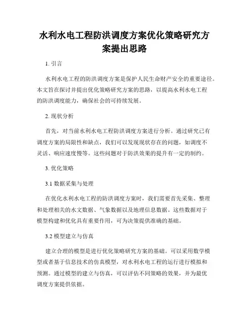 水利水电工程防洪调度方案优化策略研究方案提出思路