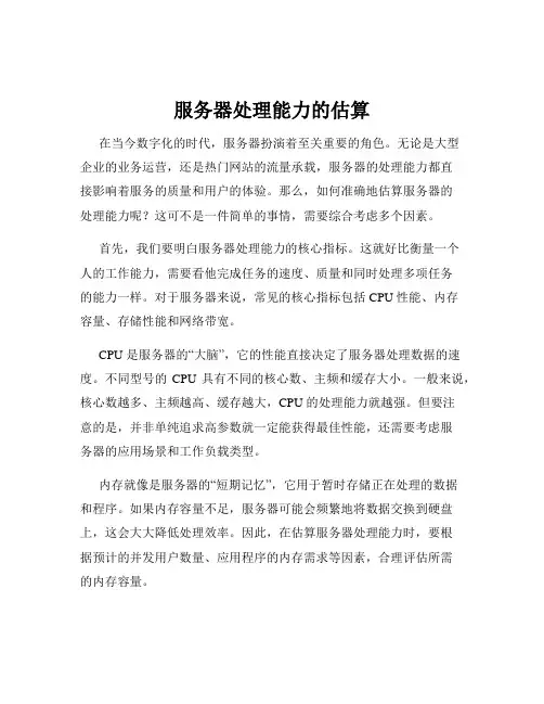 服务器处理能力的估算