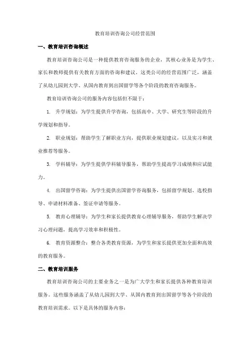 教育培训咨询公司经营范围