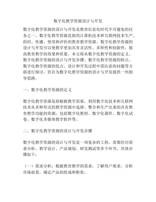 数字化教学资源设计与开发