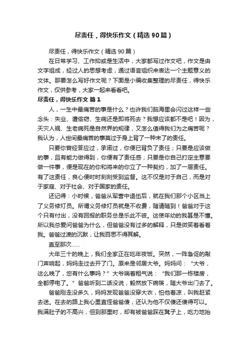 尽责任，得快乐作文（精选90篇）