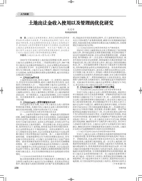 土地出让金收入使用以及管理的优化研究