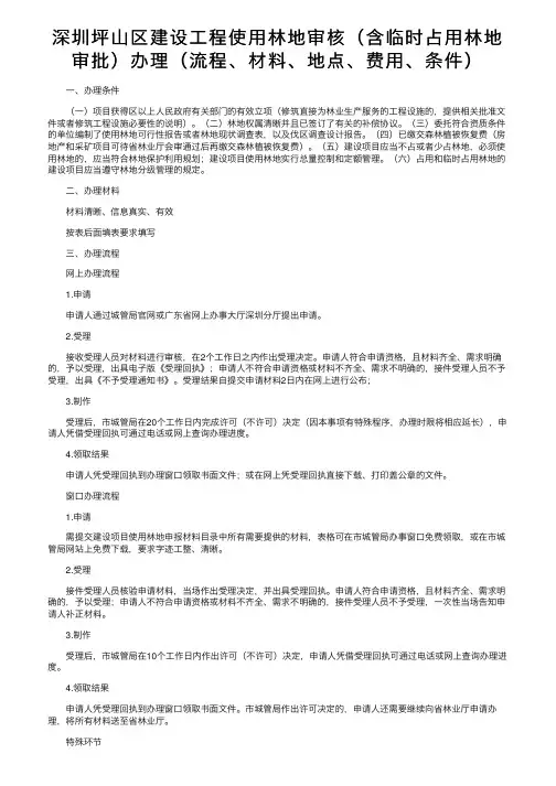 深圳坪山区建设工程使用林地审核（含临时占用林地审批）办理（流程、材料、地点、费用、条件）