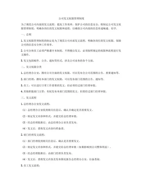 公司发文权限管理制度
