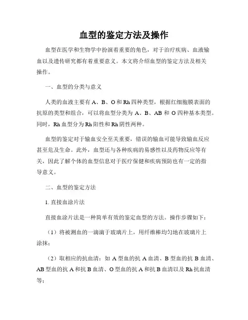 血型的鉴定方法及操作