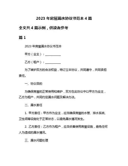2023年房屋漏水协议书范本4篇