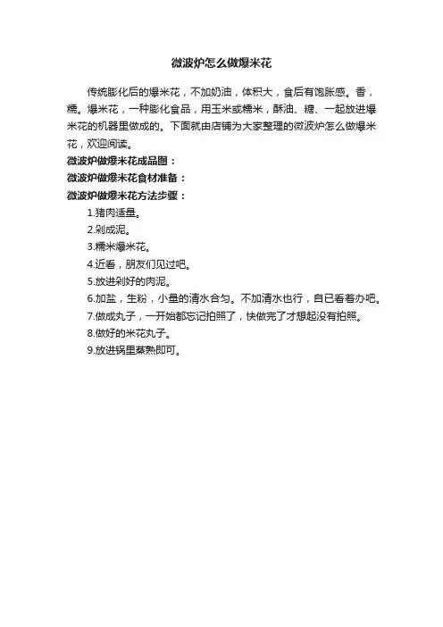 微波炉怎么做爆米花