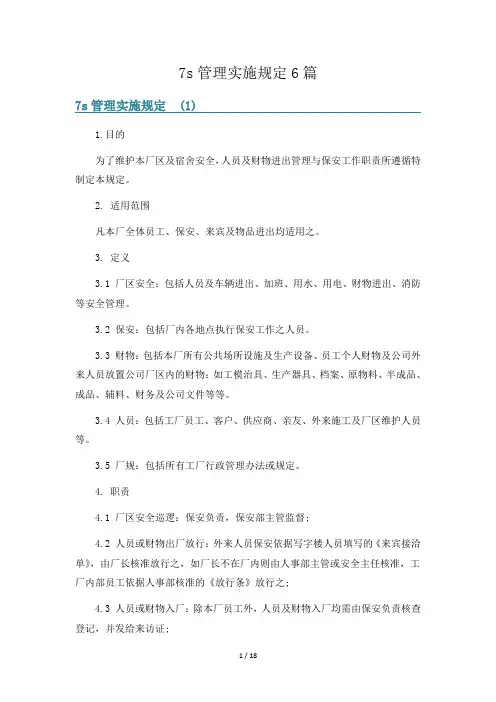 7s管理实施规定6篇