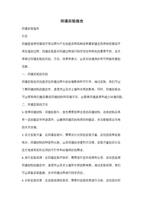 回填实验报告