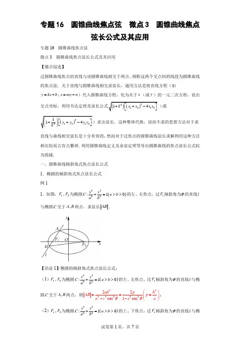 专题16  圆锥曲线焦点弦  微点3  圆锥曲线焦点弦长公式及其应用