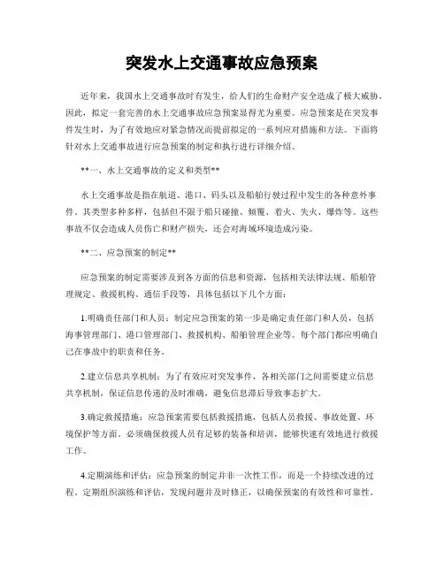 突发水上交通事故应急预案