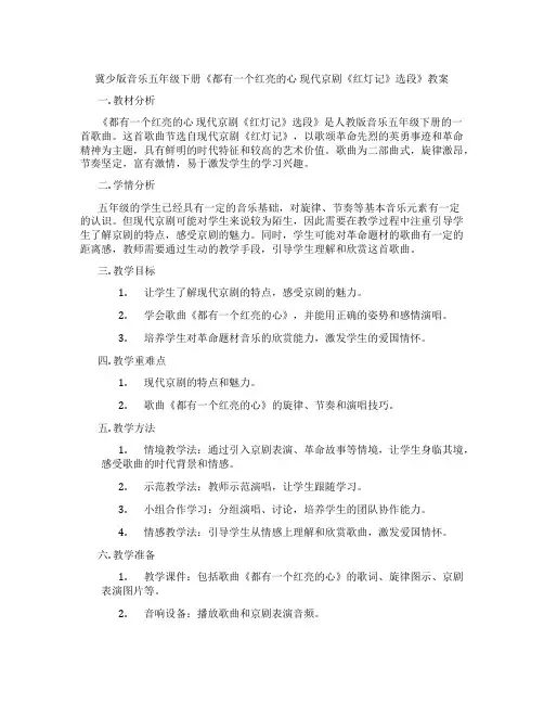 冀少版音乐五年级下册《都有一个红亮的心 现代京剧《红灯记》选段》教案