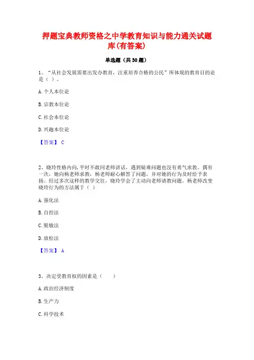 押题宝典教师资格之中学教育知识与能力通关试题库(有答案)