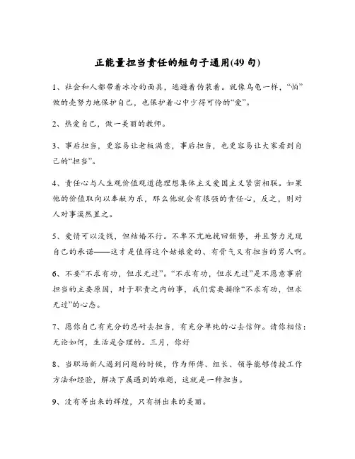 正能量担当责任的短句子通用(49句)