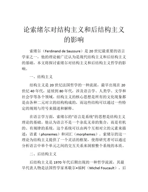 论索绪尔对结构主义和后结构主义的影响
