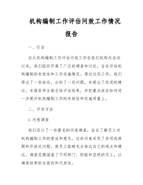 机构编制工作评估问效工作情况报告