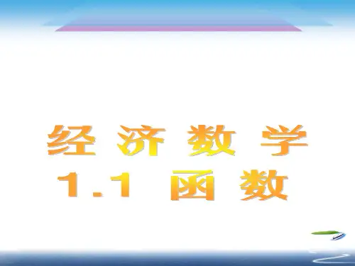经济数学1.1.1函数的概念