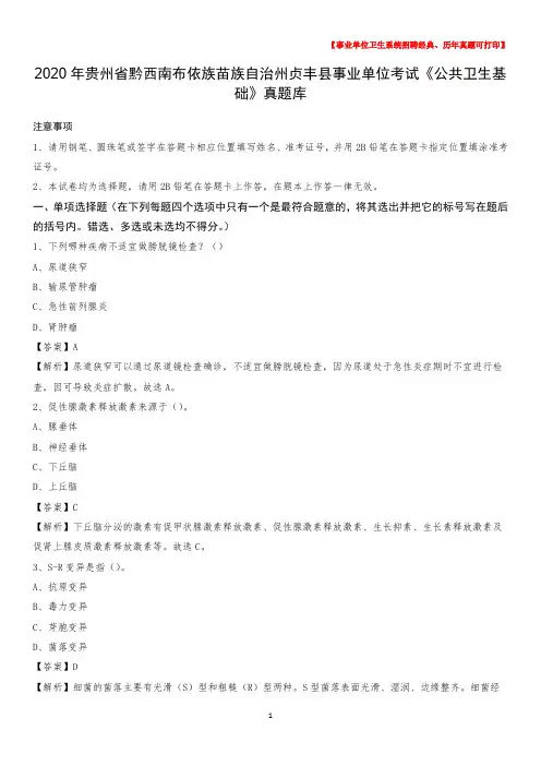 2020年贵州省黔西南布依族苗族自治州贞丰县事业单位考试《公共卫生基础》真题库