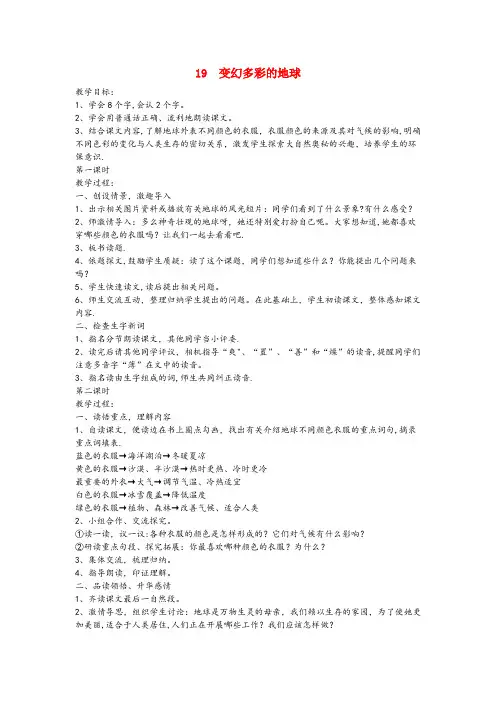 安庆市一小四年级语文下册第七单元第19课变幻多彩的地球教案鄂教版