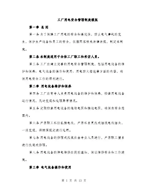 工厂用电安全管理制度模版（三篇）