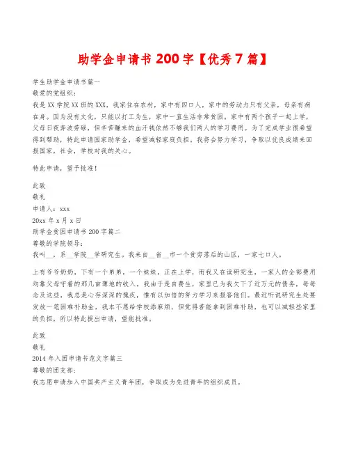 助学金申请书200字【优秀7篇】