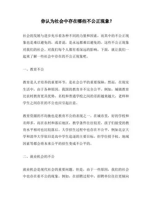 你认为社会中存在哪些不公正现象？