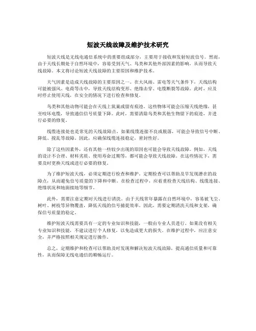 短波天线故障及维护技术研究