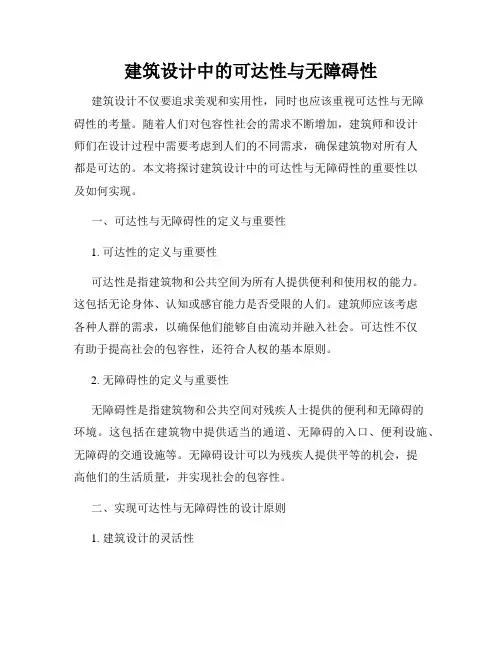 建筑设计中的可达性与无障碍性