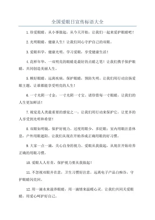 全国爱眼日宣传标语大全