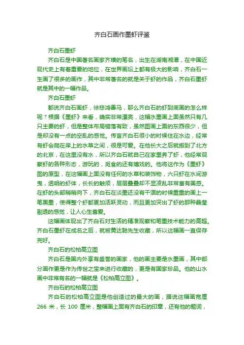 齐白石画作墨虾评鉴