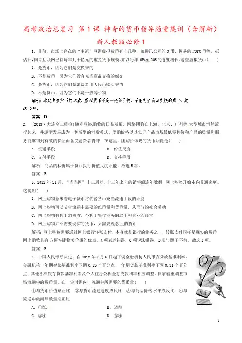 高考政治总复习 第1课 神奇的货币指导随堂集训(含解析) 新人教版必修1