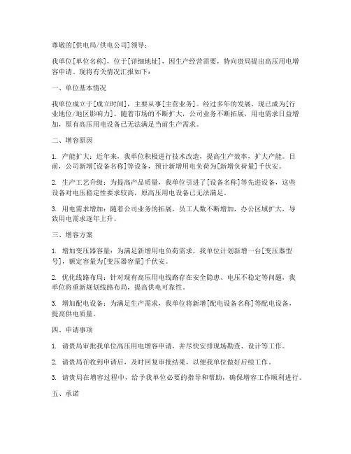 高压用电增容申请书