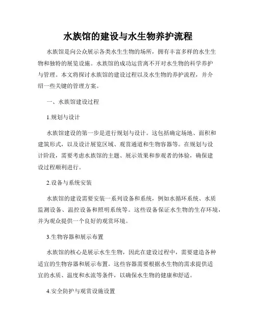 水族馆的建设与水生物养护流程