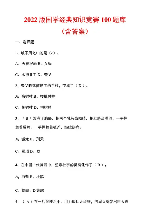 2022版国学经典知识竞赛100题库含答案