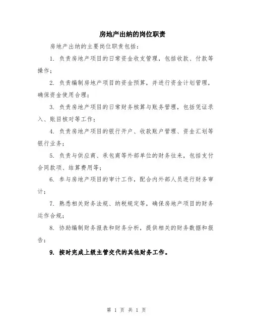 房地产出纳的岗位职责