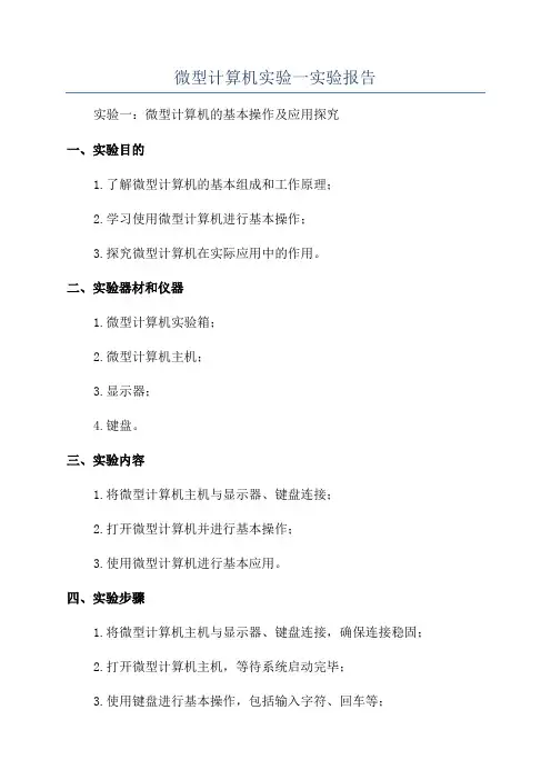 微型计算机实验一实验报告