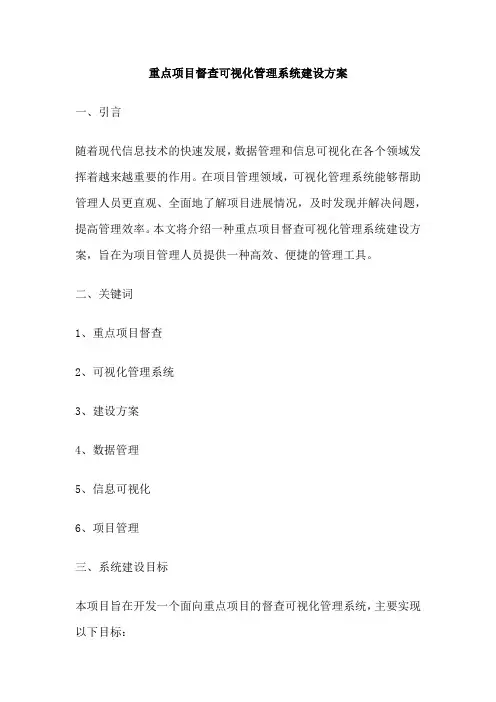 重点项目督查可视化管理系统建设方案