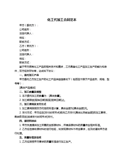 化工代加工合同范本