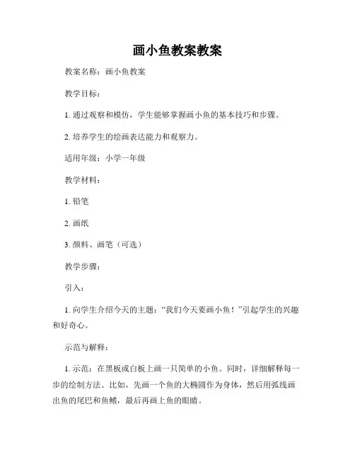 画小鱼教案教案
