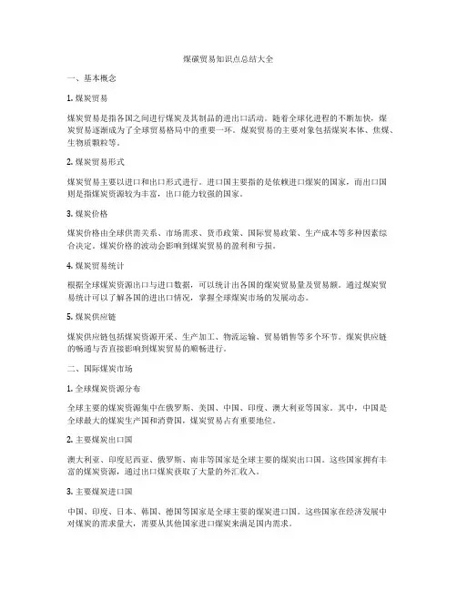 煤碳贸易知识点总结大全