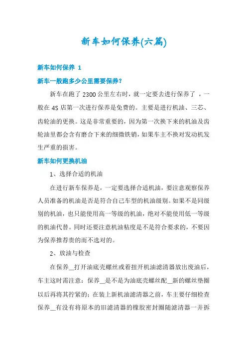 新车如何保养(六篇)