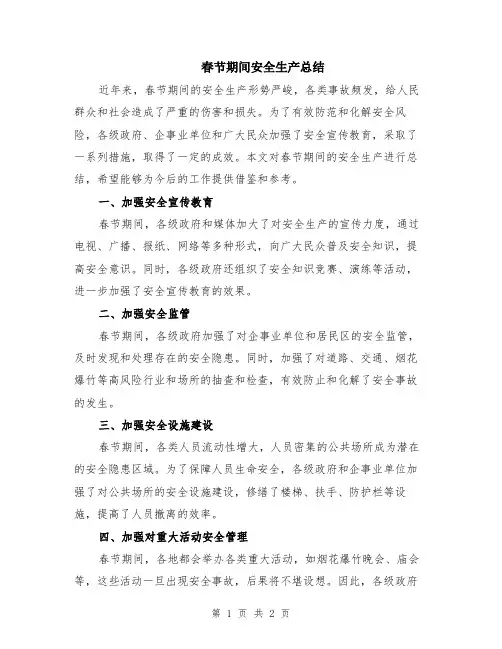 春节期间安全生产总结