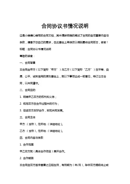 合同协议书情况说明