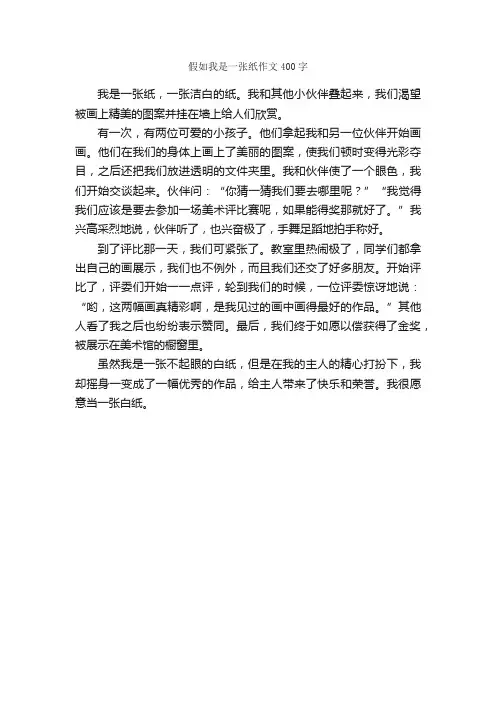 假如我是一张纸作文400字_想象作文范文_