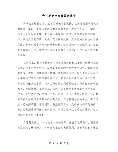 大三毕业生自我鉴定范文(四篇)