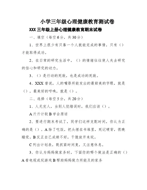 小学三年级心理健康教育测试卷