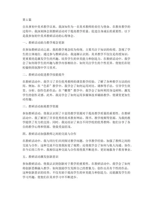 初中美术教研促我成长(3篇)